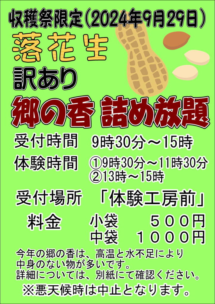 9/29 収穫祭限定”郷の香”の詰め放題